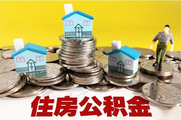 长垣辞职可以取出公积金吗（辞职可取住房公积金）