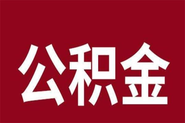 长垣2022市公积金取（2020年取住房公积金政策）