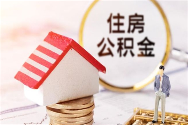 长垣公积金非住房支取（公积金非住房提取多长时间）