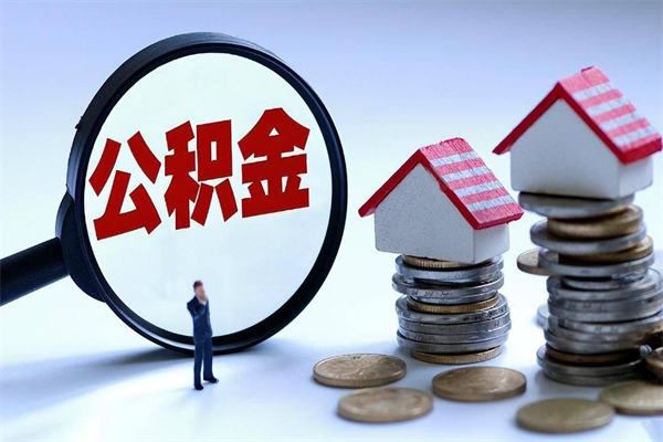 长垣住房公积金分封存如何取出来（公积金封存部分怎么提取）