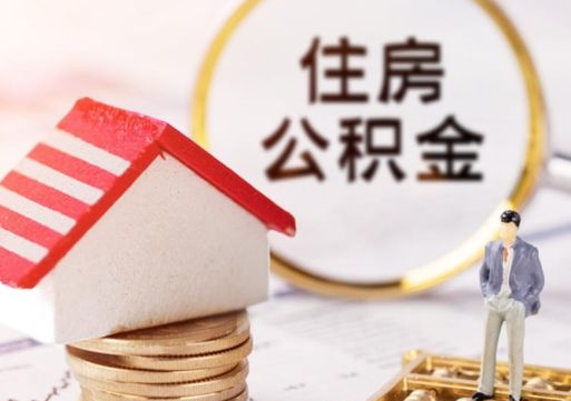 长垣住房公积金的提（公积金提取流程2020）