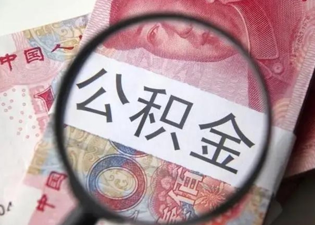 长垣离职能提出公积金吗（离职是否可以提取公积金）