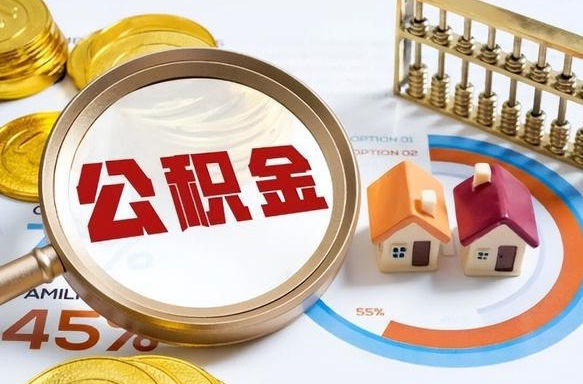 长垣急用如何提住房公积金（急用钱,怎么把住房公积金提取出来使用?）