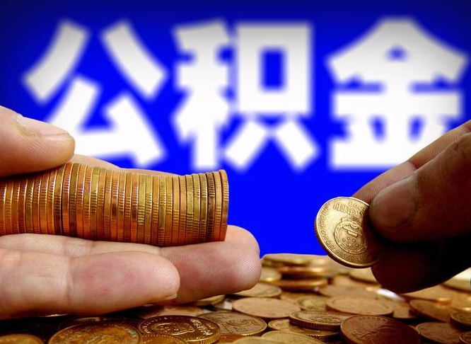 长垣公积金封存十几年了能取吗（公积金封存好多年）